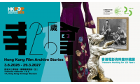 【港生活動】幸會25歲｜免費打卡香港電影資料館珍藏展，穿越光影隧道與銀幕經典重逢！