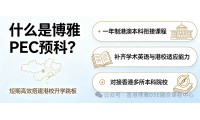 【PEC預科】高二 / 新高三彎道超車，一年衝刺港校怎麼做
