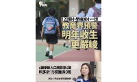 【香港插班】香港小學