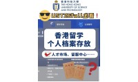 【資訊】差點白熬7年！港生申請永居千萬別忽略檔案