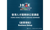 【港生活動】香港財富管理創業免費講座｜金融中心優勢+企業落地，內地來港別錯過