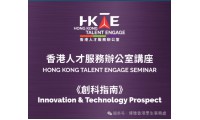 【港生活動】香港免費創科講座來啦！港深創科園生態圈機遇+初創企業實戰分享