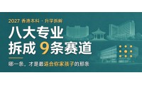 【香港本科】2027香港本科，八大專業拆成9條賽道。哪一條，纔是最適合你家孩子的那條