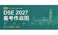 【乾貨】DSE 2027 備考作戰圖：從 10 月到 3 月，每個月只做對一件事