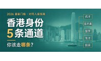 【資訊】香港身份5條通道，你該走哪條？——2026 最新門檻 + 對號入座指南