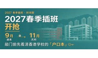 【香港插班】2027春季插班開搶：9月遞表、11月關閘，敲門前先看清香港學校的