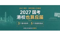 【資訊】2027 國考開搶：港校畢業也能算「應屆」——留學回國人員報考的三條件、五個時間點