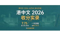 【香港本科】港中文2026收分實錄：全校幾乎都在漲，最大黑馬暴漲7.75分——但先別急着羨慕，一半漲幅是
