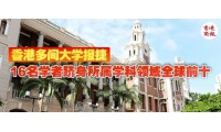 【資訊】斯坦福前 2% 科學家榜單：香港高校的師資底牌攤開了