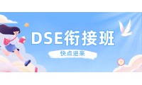 深圳正德DSE學部銜接班開學精彩掠影，從這裏走向名校！
