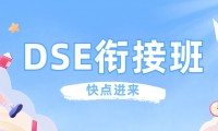 深圳正德DSE學部銜接班開學精彩掠影，從這裏走向名校！