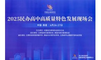 2025民辦高中高質量特色發展會圓滿落幕：HKDSE課程賦能成焦點