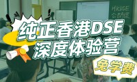 【免學費】寒假彎道超車沖名校，勝在香港博雅DSE！