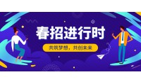 博雅教育春招啟動！豐厚薪資，專業培訓，帶薪假期，福利多多趕緊沖！