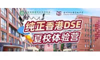 前20名免學費！第二季純正香港DSE夏校體驗營（深圳站）火爆招募！