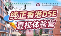 前20名免學費！第二季純正香港DSE夏校體驗營（深圳站）火爆招募！