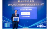 香港博雅教育集團榮獲騰訊新聞 “2024年度行業標桿教育集團”