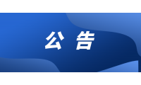 關於解除梁慧華勞動關系公告