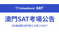 SAT考場公告！澳門理工大學（74597）