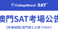 SAT考場公告！澳門理工大學（74597）