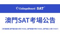 SAT考場公告！聖約瑟大學(74508)、澳門教業中學(74489)、澳門理工大學（74597）-20260817