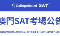 SAT考場公告！聖約瑟大學(74508)、澳門教業中學(74489)、澳門理工大學（74597）