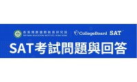 SAT考試問題與回答