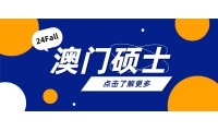 超詳細攻略 | 2024Fall澳門碩士怎麽申？最早明年1月截止申請！