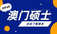 超詳細攻略 | 2024Fall澳門碩士怎麽申？最早明年1月截止申請！