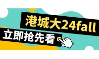香港城市大學24fall碩士於12月12日開放申請！最早12月31日截止！