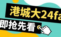 香港城市大學24fall碩士於12月12日開放申請！最早12月31日截止！