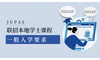 速看！港校2024年JUPAS入學要求，學士入學門檻為「332A」