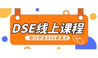 DSE線上補習 | 香港名師在線課程帶你重點專項突破，抵達全球夢校！
