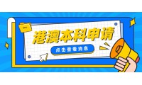 港澳本科申請十大高頻問題匯總，高考生務必收藏！​