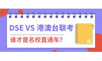 一文讀懂：DSE對比港澳臺聯考的三大升學優勢！哪個更易上名校？