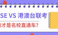 一文讀懂：DSE對比港澳臺聯考的三大升學優勢！哪個更易上名校？