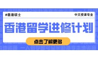 名校直升 | 香港一年製碩士，中文授課免雅思！低門檻收獲名校學歷+香港身份！