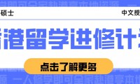 名校直升 | 香港一年製碩士，中文授課免雅思！低門檻收獲名校學歷+香港身份！