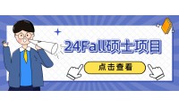 港大24fall文學院「上新」！商學院碩士項目第二輪12月4日截止申請！
