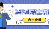 港大24fall文學院「上新」！商學院碩士項目第二輪12月4日截止申請！