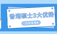 香港一年製碩士3大優勢，低門檻拿香港身份，就業受政府支持！