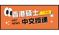 進修首選，更快入學，更易上岸！香港一年製中文授課碩士項目盤點！