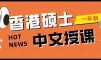 進修首選，更快入學，更易上岸！香港一年製中文授課碩士項目盤點！