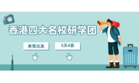 寒假硏學 | 感受香港名校名企，教授導學，獲香港高校修學結業證書！