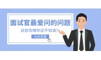 2024年香港八大本科「面試攻略」以及專業匯總！面試官最愛問哪些問題？