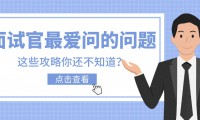 2024年香港八大本科「面試攻略」以及專業匯總！面試官最愛問哪些問題？