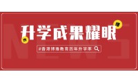 十二載穩步提升，93.9％港校錄取率，香港博雅教育印證香港升學實力！