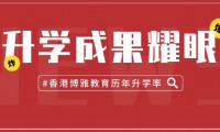 十二載穩步提升，93.9％港校錄取率，香港博雅教育印證香港升學實力！