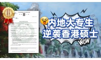 【最強逆襲】內地大專生成功變身「香港大學」碩士，秘訣分享，原來並不難！