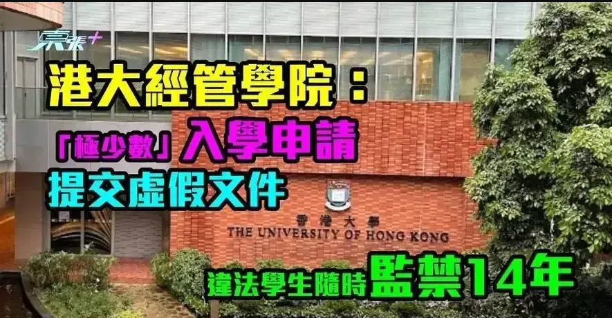 港校學歷核查警示